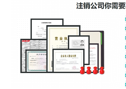 郑州自贸区工商营业执照注销所需资料