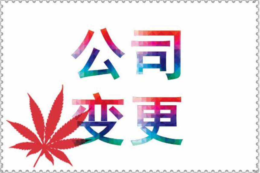 公司变更流程