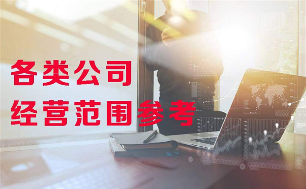 注册文化公司经营范围怎么写