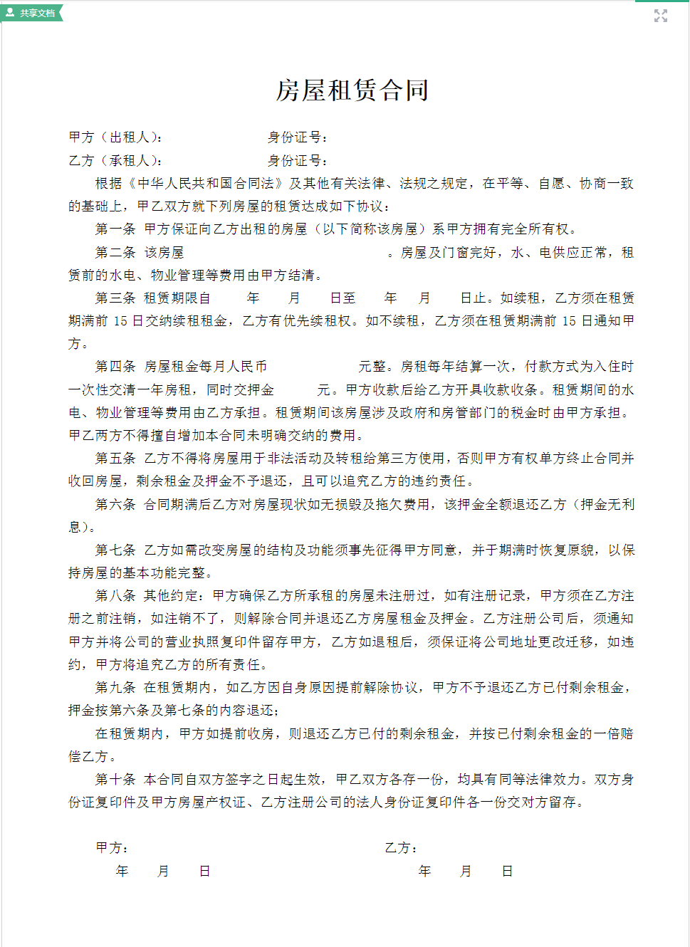 郑州注册公司房屋租赁模板