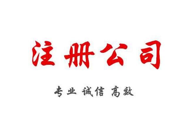 郑州办理公司流程