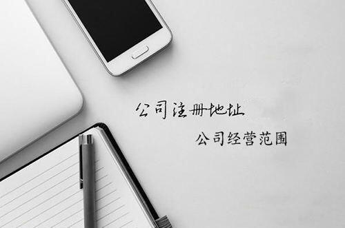 公司注册地址