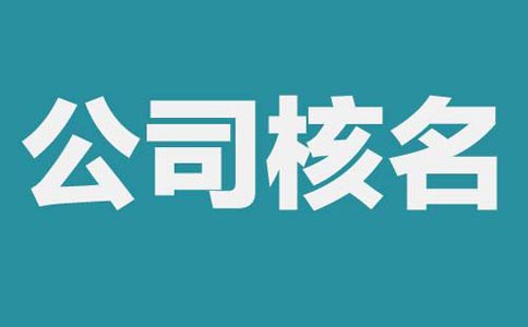 公司注册网上核名流程