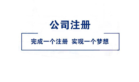 郑州自贸区注册公司需准备材料