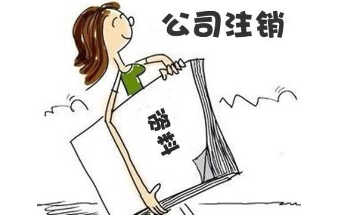 郑州高新区无经营零申报公司注销流程及需要提供的材料