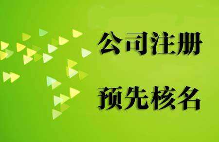 郑州高新区工商局注册公司核名