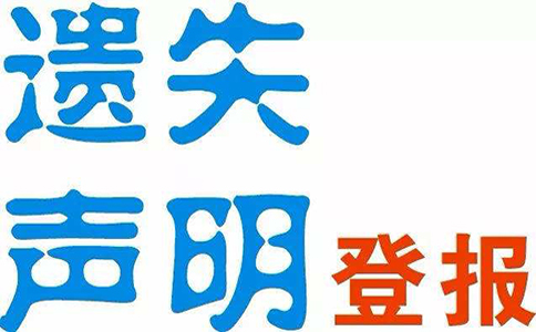 郑州营业执照登报去哪办