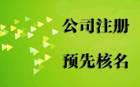 郑州市注册公司网上核名网址