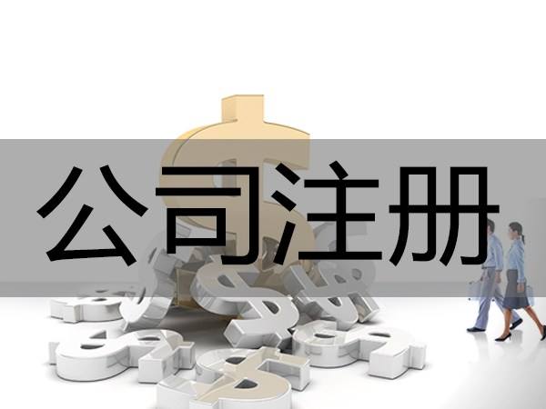 河南郑州注册公司流程和费用