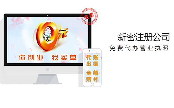 新密注册公司多少钱