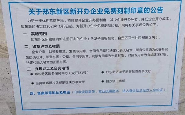 郑东新区注册公司免费刻制印章