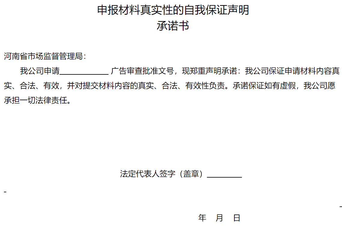 申报材料真实性的自我保证声明承诺书