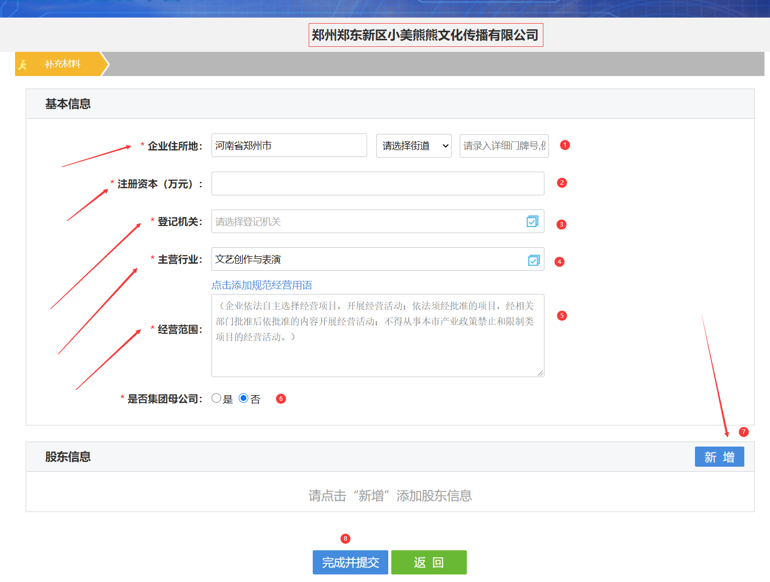 郑州注册公司网上核名补充资料