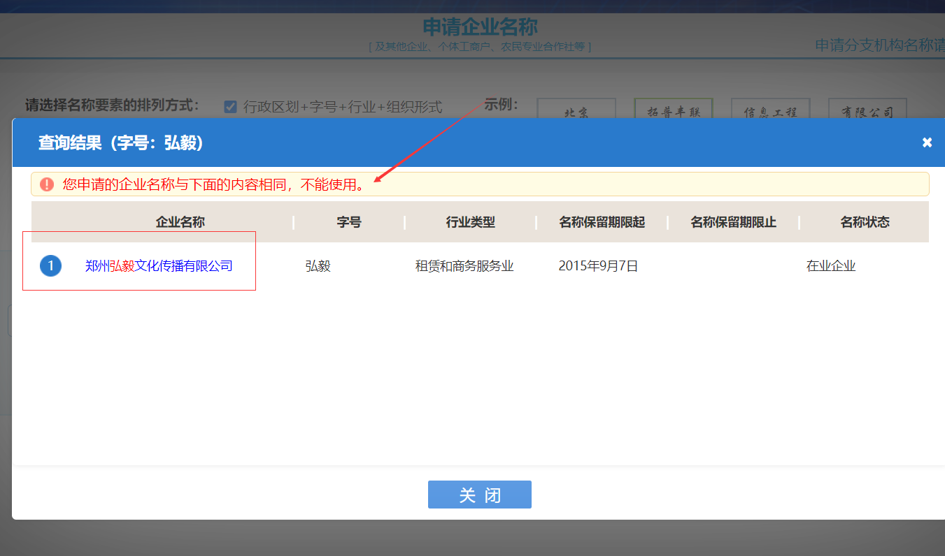 郑州市公司变更名称核名资料-公司名称重复