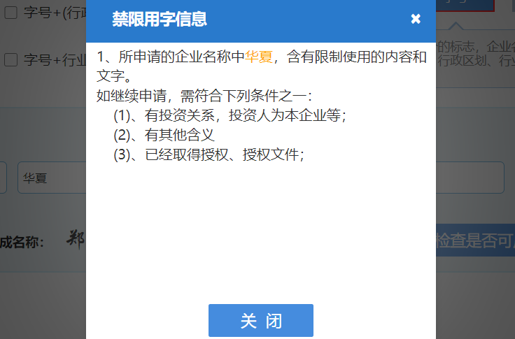 郑州注册公司网上核名不通过提示