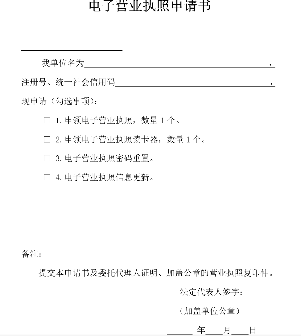 郑州市电子营业执照申请书