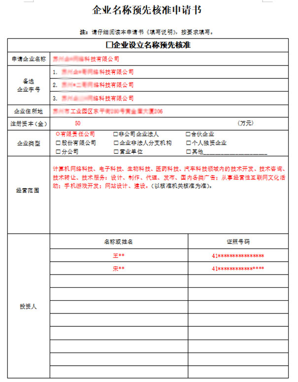 郑州市企业名称预先核准申请书怎么写