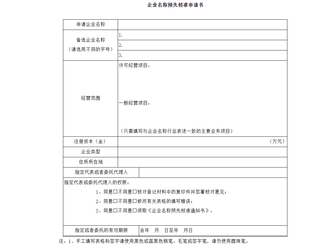 郑州市企业名字预先核准申请表模板