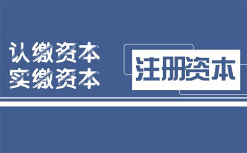 郑州信息技术公司注册资金要求常见问题