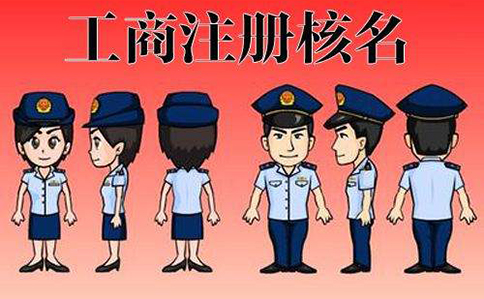 郑州注册公司对名字的要求