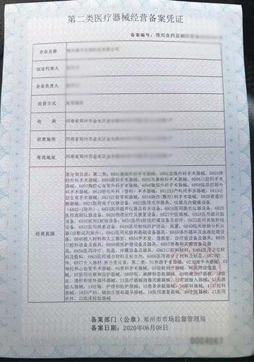 郑州金水区医疗器械网络销售备案凭证