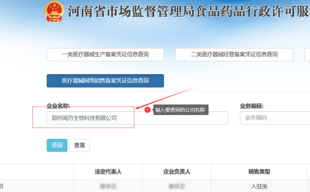 输入要查询的公司名称，如郑州闻方生物科技有限公司