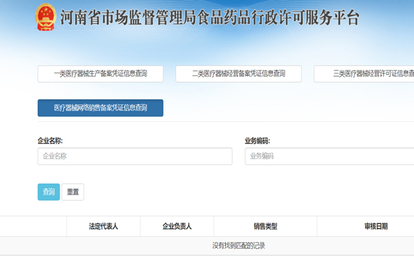 如何通过网站查询郑州二类医疗器械网络销售备案凭证信息
