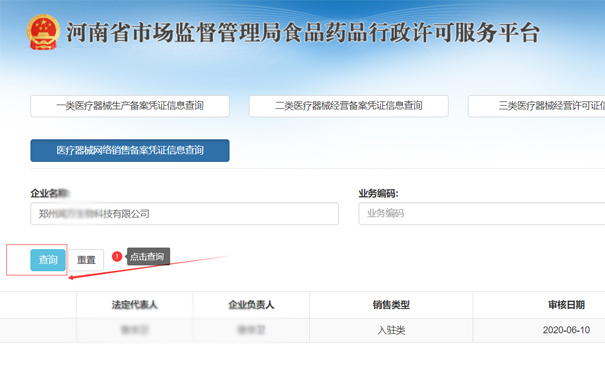 查询郑州二类医疗器械网络销售备案凭证信息