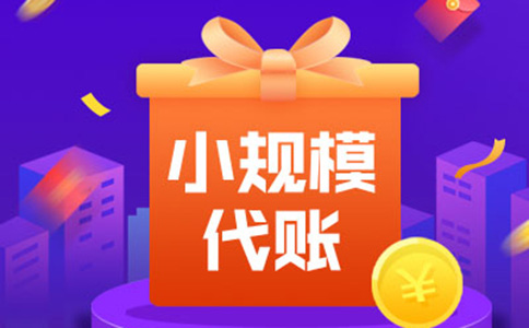 郑州小规模纳税人如何记账-郑州小规模纳税人免税政策