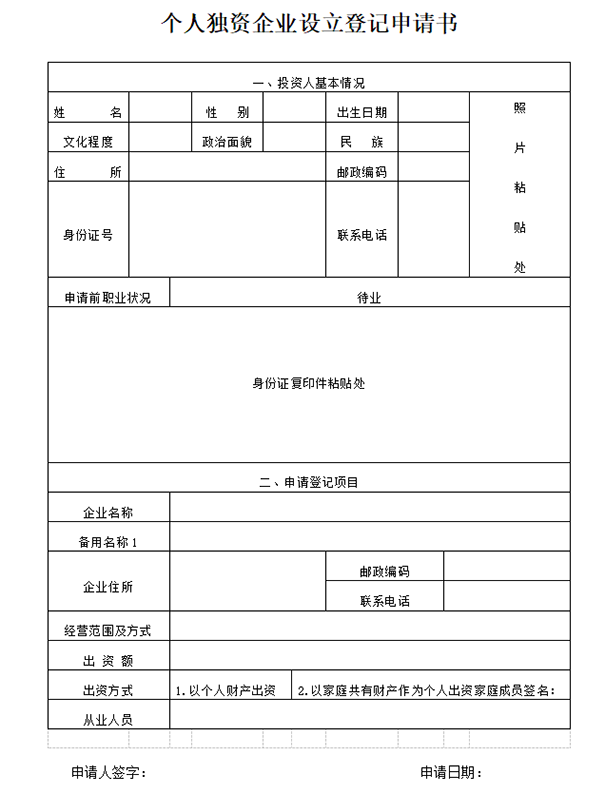 郑州公司注册个人独资企业设立登记申请书模板