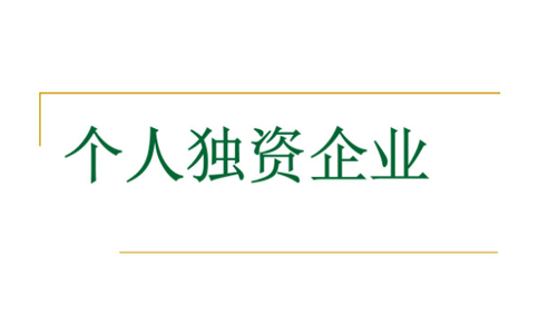郑州注册个人独资企业设立登记材料要求