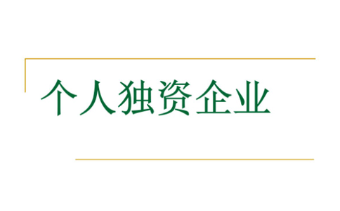 郑州注册个人独资企业设立登记条件是什么?代办理流程介绍