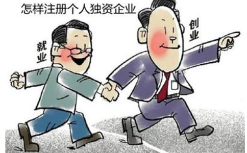 选择代办北京个人独资公司要注意啥