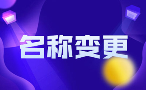 北京个人独资企业变更企业名称流程