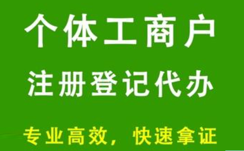 郑州东区注册个体户流程,郑州东区注册个体户收费标准