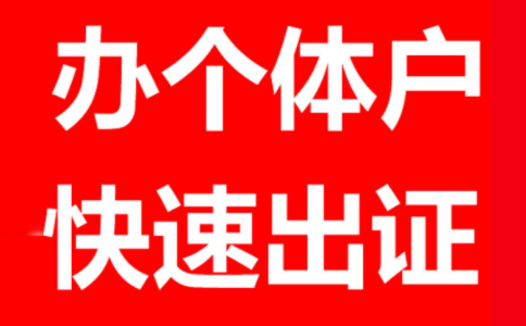 郑州自贸区注册个体户办理要求,个体户自贸区注册流程