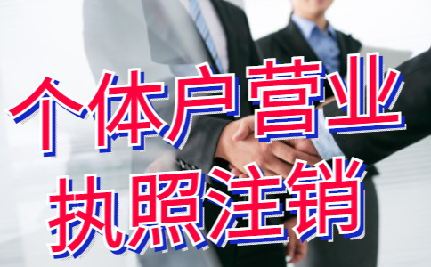 郑州自贸区代办个体户注销流程及费用