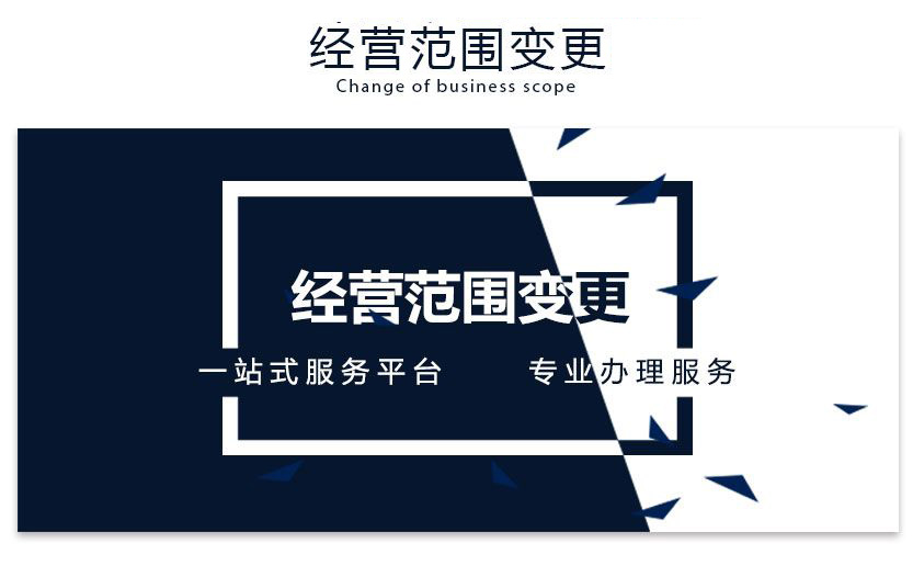 郑州金水区营业执照经营范围变更流程及资料