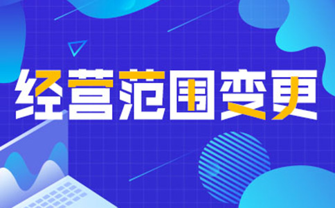 郑州郑东新区营业执照经营范围变更流程及资料