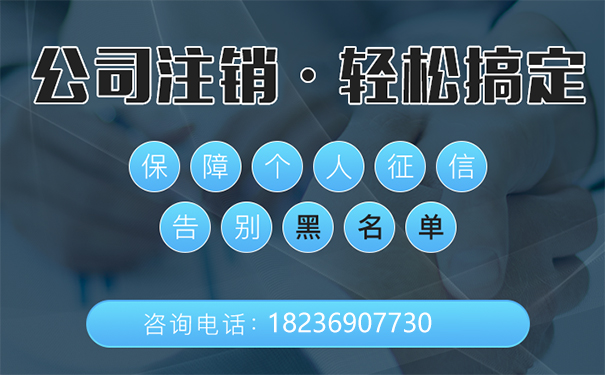 郑州经济开发区公司注销代办大概花多少钱