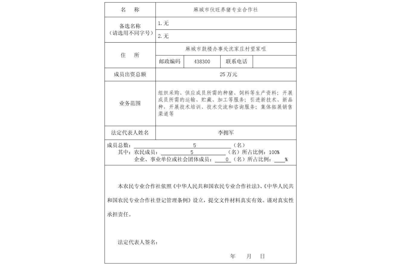 郑州农民专业合作社设立登记表格填写示例