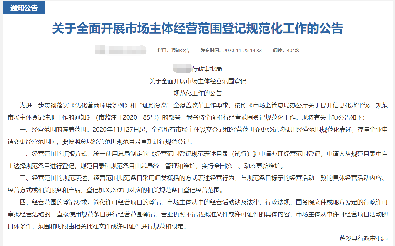 全面开展经营范围登记规范化