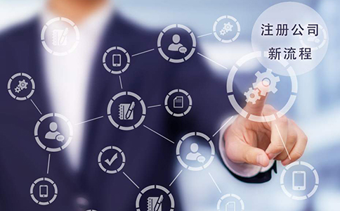 郑州郑东新区网络科技公司注册流程，注册网络科技公司要多久