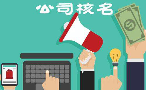 河南掌上工商核名都通不过怎么办，河南掌上工商如何核准名称？