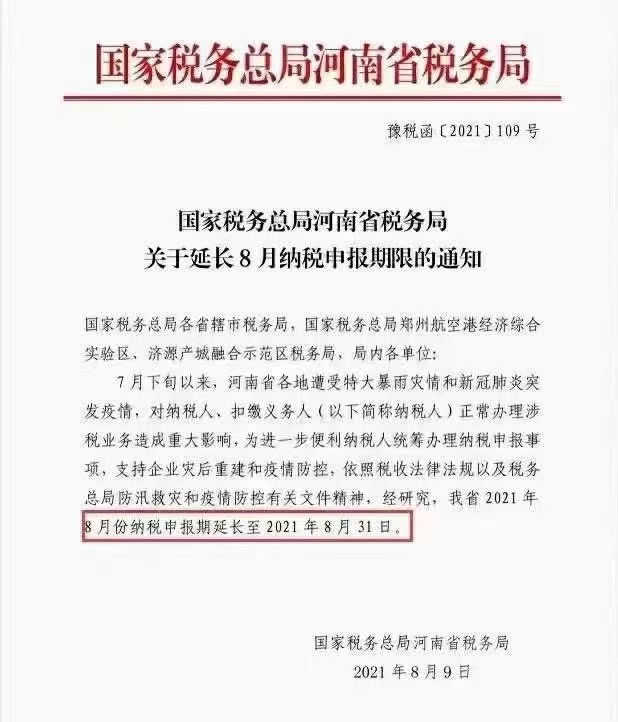 国家税务总局河南省税务局关于延长8月纳税申报期限的通知