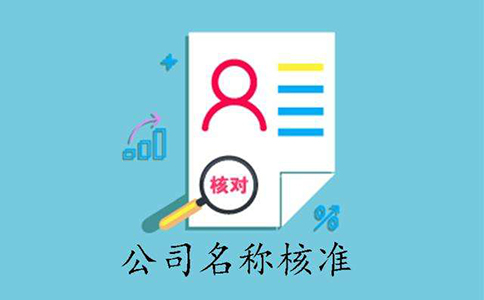 郑州郑东新区公司注册核名在网上操作流程