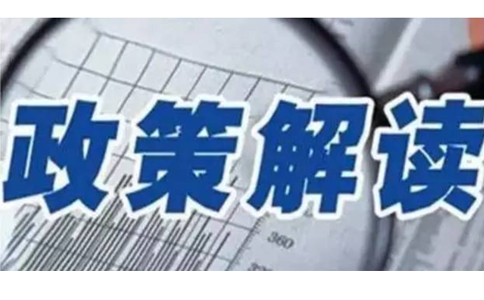 关于《河南省财政厅 国家税务总局河南省税务局关于支持灾后恢复重建有关税费政策的公告》的解读