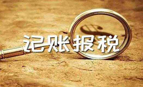 郑州专业的代理记账机构怎么选