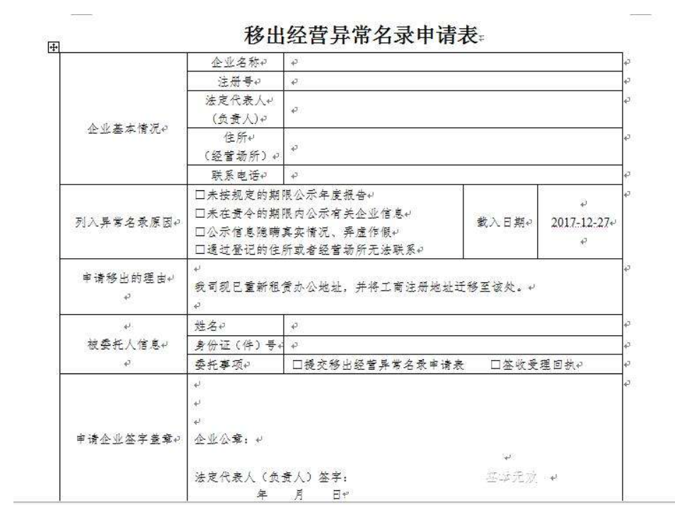 郑州自贸区移出工商异常申请表怎么填