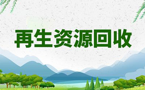 郑州惠济区垃圾回收公司注册流程(郑州注册成立再生资源环保公司)